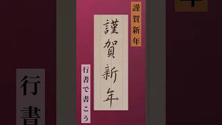 【筆ペン】年賀状『謹賀新年』の書き方/行書