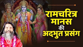 रामचरित्रमानस की अद्भुत प्रसंग !! Shri Ram Katha !! By Swami Ramkamal Das Vedanti Ji Maharaj