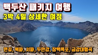 [풀영상] 백두산 여행 3박4일 모두투어 패키지 - 연길, 북파, 서파, 용정, 도문, 두만강, 장백폭포, 금강대협곡🇨🇳