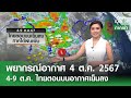 พยากรณ์อากาศ 4 ตุลาคม 2567 | 4-9 ต.ค. ไทยตอนบนเย็นลง l TNN EARTH l 04-10-2024