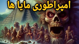 قوم مایا: با شکوه ترین تمدن تاریخ و اسرار پشت پرده آن......