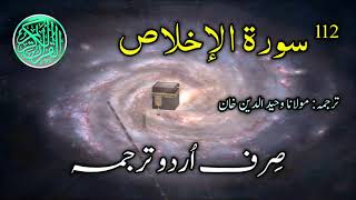 112-Surah al Ikhlas Urdu Translation | Surah Ikhlas Complete | Sirf Urdu Tarjuma | Urdu Translation