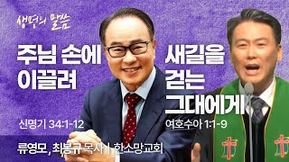 주님 손에 이끌려 (신명기 34:1-12), 새길을 걷는 그대에게 (여호수아 1:1-9) | 류영모, 최봉규 목사 | 한소망교회 | 생명의 말씀