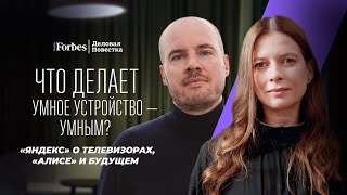 Как «Яндекс» проникает в каждый дом: эволюция умных устройств и производство своего «железа»