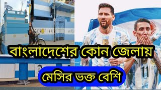 আর্জেন্টিনারের ভক্তরা পতাকার রং দিয়ে বাড়ি তৈরি করলো । Argentina public supporter in Bangladesh