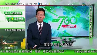 無綫7:30 一小時新聞 TVB News｜鄧炳強稱理解市民擔憂本港治安 將調配更多警員作高姿態巡邏｜李尚福晤訪華泰國陸軍司令 稱願與泰方共同維護亞太地區穩定 ｜20230610