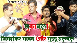 रात Dugola में shivshankar yadav \u0026 guddu halchal में खूब हुआ बयानबाजी | comedy muqabla dugola video