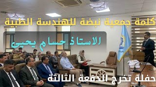 كلمة جمعية نبضة للهندسة الطبية - الاستاذ حسام يحيى - حفلة تخرج الدفعة الثالثة - جامعة كربلاء