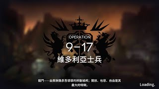 明日方舟 主線第九章-風暴瞭望 維多利亞士兵 9-17 普通/突襲