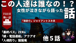 この人達は誰なの！？ある女性が恐怖で泣きながら語った話「夜釣り」ジャイアントスネ夫 他8話　怪異体験談受付け窓口  七十五日目 　星野しづく 不思議の館