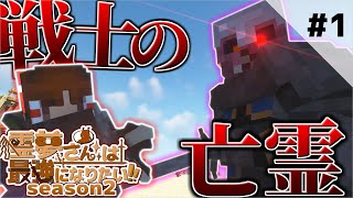 【マインクラフト】戦士の亡霊をぶっ倒せ！！ 霊夢さんは最強になりたいS2 Part1【ゆっくり実況】