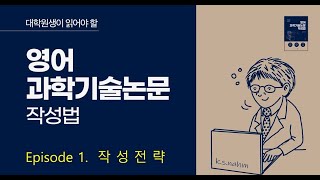 Episode 1. 작성전략-영어과학기술논문 작성법 시리즈