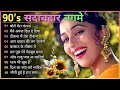 90’S Old Hindi Songs💘 90s Love Song💘Udit Narayan, Alka Yagnik, Kumar Sanu #evergreen #hindi