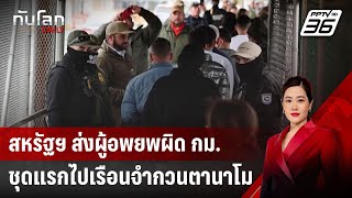 สหรัฐฯ ส่งผู้อพยพผิด กม.ชุดแรกไปเรือนจำกวนตานาโม | ทันโลก DAILY | 6 ก.พ. 68