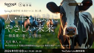 人・牛・地球にやさしい未来―酪農業の新たな可能性― / 天川 隼人 氏