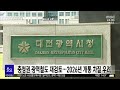 충청권 광역철도 재검토..2026년 개통 차질 우려 대전mbc