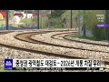 충청권 광역철도 재검토..2026년 개통 차질 우려 대전mbc