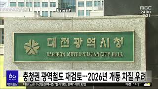 충청권 광역철도 재검토..2026년 개통 차질 우려/대전MBC