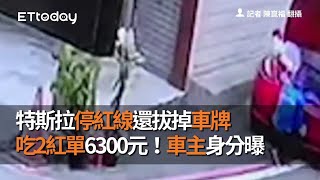 特斯拉停紅線還拔掉車牌　吃2紅單6300元！車主身分曝