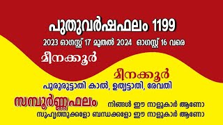 പുതുവര്‍ഷഫലം 1199 | മീനക്കൂര്‍ |പൂരൂരുട്ടാതി കാല്‍, ഉതൃട്ടാതി, രേവതി |ചിങ്ങം 1- കര്‍ക്കിടകം 32 |