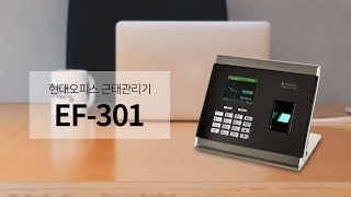 근태관리기 EF-301 [페이퍼프랜드 by현대오피스]