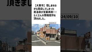 大東市の方必見！【号外NET】詳しい記事はコメント欄より