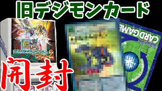 【旧デジモンカード】1999年発売ブースター３開封！　初代デジモンアドベンチャーデジモンも登場【クラシックコレクション】