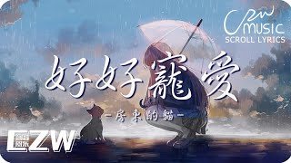 好好寵愛 - 房東的貓 -『你就是我對 無趣世界 溫柔的反抗』♫滾動歌詞Scroll lyrics♫