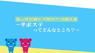 富山県就職氷河期世代活躍支援～サポステってどんなところ？～