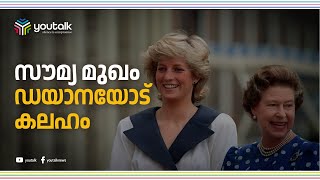 സൗമ്യ മുഖം, ഡയാനയോട് കലഹം| Queen Elizabeth| Demise| Princess Diana| Britain| Farewell