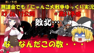 真伝説になるにゃんこ にゃんこ大戦争ゆっくり実況 ジャン グール