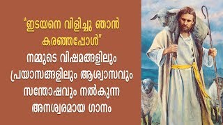 idayane vilichu njan karanjappol with lyrics | ഇടയനെ വിളിച്ചു ഞാൻ കരഞ്ഞപ്പോൾ