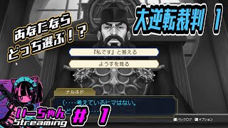 【　大逆転裁判1＆2　】おもしろい？眠たくならない？初見でやってってみる(੭ ᐕ)-大逆転裁判1＆2-