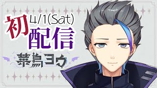 【#初配信】始動【華鳥ヨウ/新人Vtuber】