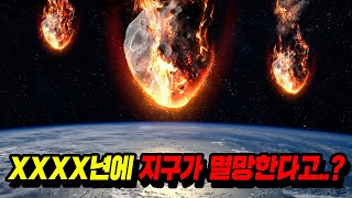 XX년 안에 지구는 무조건 사라진다고..?