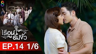 เรือนร่มงิ้ว EP.14 [1/6] | 24-05-64 | ช่อง8