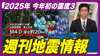 【週刊地震情報】山梨県東部・富士五湖でM4.0 今年初の震度3（2025.1.5）