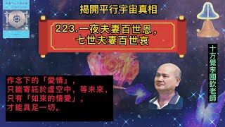 十方覺【藍寶-223】 一夜夫妻百世恩，七世夫妻百世哀