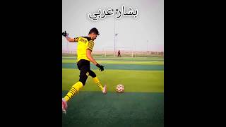 تحديت بشار عربي في تسجيل هدف خارق🤯!! #shorts #football