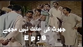 Joot Key Adat Nahe Mojey ( Episode 9 ) Ismail Shahid`s Urdu Funny Drama