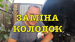 Заміна гальмівних колодок - це просто, але є нюанс