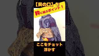 初心者でも結べちゃう！！浴衣や小紋にピッタリ!!アンティークな帯で貝の口結んでみました♪#shorts 　＃浴衣　＃帯結び　＃普段着物　＃着付け　＃桜華着物チャンネル