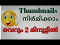 How to make thumbnails on youtube videos|malayalam|#ANCILvlogs