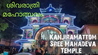 Kanjiramattom Sree Mahadeva Temple ശിവരാത്രി മഹോത്സവം 2022