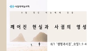 나들목하늘교회 2021년 8월 1일 열린하늘예배 생중계