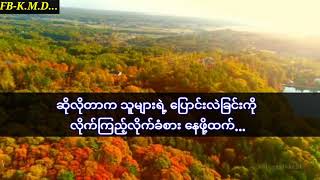 အပြောင်းနဲ့အလဲ...😔