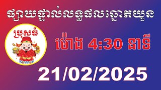 ប្រុសធំ | លទ្ធផលឆ្នោតយួន | ម៉ោង 4:30 នាទី | ថ្ងៃទី 21/02/2025