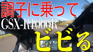 【初心者】GSX-R1000R調子に乗ってビビる　タカスサーキット3回目