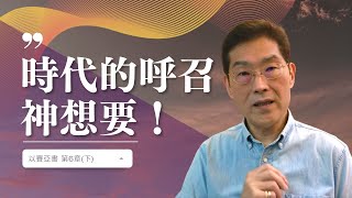 台北611晨禱 | 以賽亞書 第6章(下) | 時代的呼召－－神想要 | 盧恆牧師 | 20220414