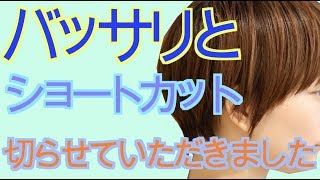 直毛さんをバッサリと！（割と）シンプルショートにチェンジ！